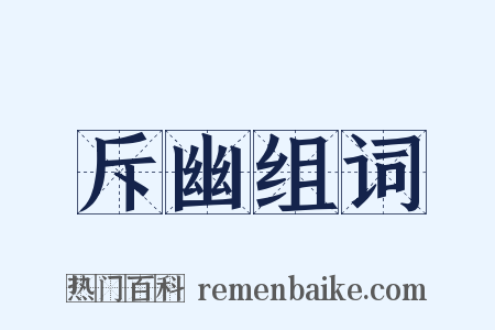 斥幽组词是什么意思的图片
